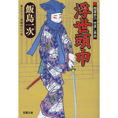 浮世頭巾