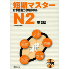 短期マスター 日本語能力試験ドリル N2 第2版　第２版