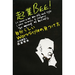 起業Ｂｅｅ！　自分らしいＷｏｒｋ　Ｓｔｙｌｅの見つけ方