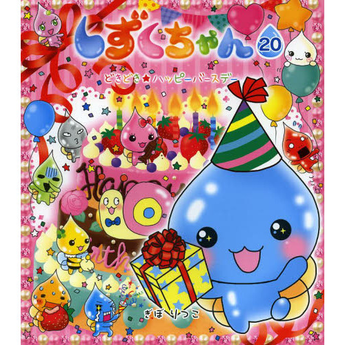 しずくちゃん 20 どきどき☆ハッピーバースデー 通販｜セブンネット