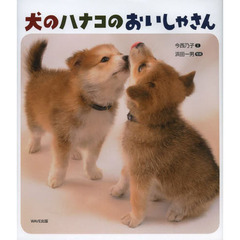 犬のハナコのおいしゃさん