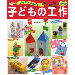 アイデアいっぱい！！子どもの工作