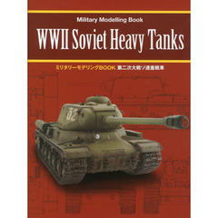 第二次大戦ソ連重戦車