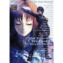 ２５ｔｈアニバーサリーファンタシースタービジュアルクロニクル