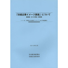 「日経企業イメージ調査」について　２０１２年調査