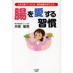 腸を愛する習慣　丈夫な腸づくりには、腸内細菌を育てよう。