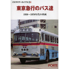 東京急行のバス達　１９５０～１９７０年代