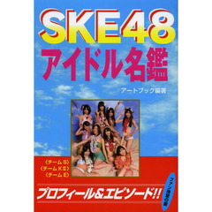 ＳＫＥ４８アイドル名鑑