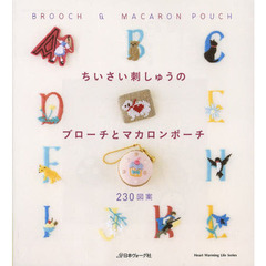 ちいさい刺しゅうのブローチとマカロンポーチ　２３０図案