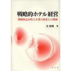 戦略的ホテル経営　戦略的志向性と企業の成果との関係