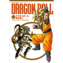 ドラゴンボール 超全集 セット