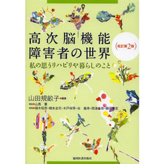高次脳機能障害者の世界　私の思うリハビリや暮らしのこと　改訂第２版