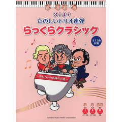 ピアノ連弾 3人4手 たのしいトリオ連弾 らっくらクラシック～おもちゃの兵隊の行進～ (全12曲)