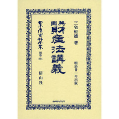 日本立法資料全集　別巻８０４　復刻版　英國財産法講義