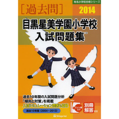 目黒星美学園小学校入試問題集　過去１０年間　２０１４