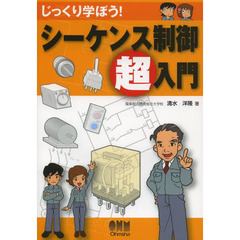 じっくり学ぼう！シーケンス制御超入門