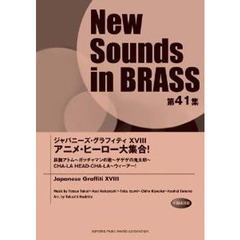 New Sounds in Brass NSB 第41集 ジャパニーズ・グラフィティXVIII アニメ・ヒーロー大集合!
