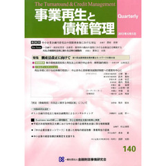 事業再生と債権管理　第１４０号　特集倒産法改正に向けて／中小企業再生支援の政策と実務
