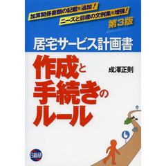 居宅サービス計画書作成と手続きのルール　第３版