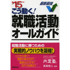 こう動く！就職活動オールガイド　’１５年版