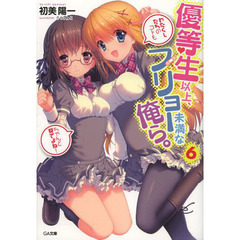 優等生以上、フリョー未満な俺ら。　６