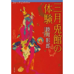 三月兎館の体験