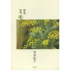 ミモザの花　歌集