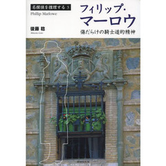フィリップ・マーロウ　傷だらけの騎士道的精神