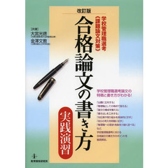 合格論文の書き方実践演習　学校管理職選考《課題論文対策》　改訂版