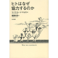 ヒトはなぜ協力するのか
