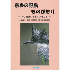 奈良の野鳥ものがたり　今、自然におきていること