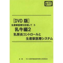 ＤＶＤ　生産獣医療を目指して５　乳牛編２