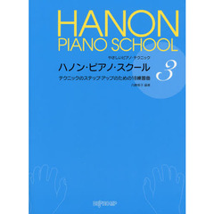 ハノン・ピアノ・スクール　３　テクニックのステップ・アップのための１８練習曲