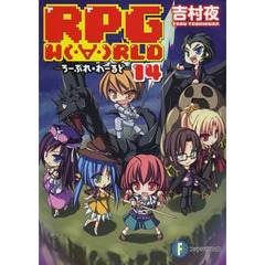 ＲＰＧ　Ｗ〔Ｏ〕ＲＬＤ　１４
