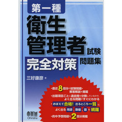 第一種衛生管理者試験完全対策問題集
