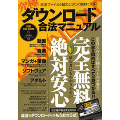 究極ダウンロード合法マニュアル　合法ファイルを超カンタンに無料で入手！