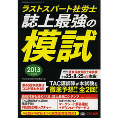 ラストスパート社労士誌上最強の模試　２０１３年度版