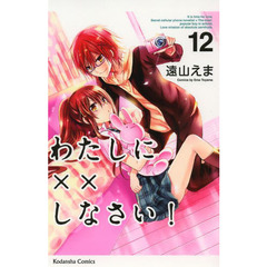 わたしに××しなさい！　１２
