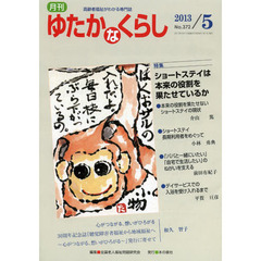 月刊　ゆたかなくらし　２０１３年５月号