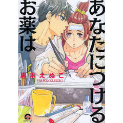 あなたにつけるお薬は