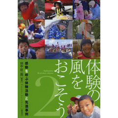 体験の風をおこそう　２　感動を呼ぶ体験活動と先進事例