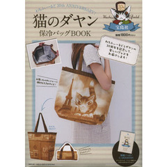 猫のダヤン　保冷バッグＢＯＯＫ