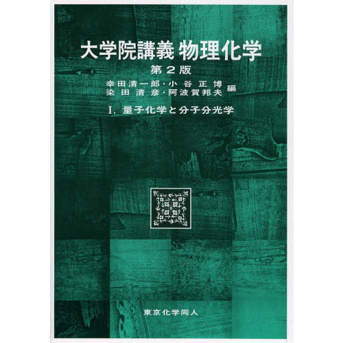 大学院講義物理化学　１　第２版　量子化学と分子分光学