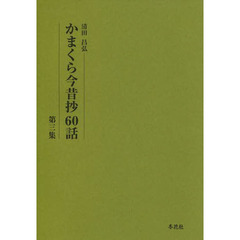 かまくら今昔抄６０話　第３集