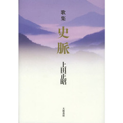 史脈　歌集