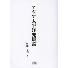 アジア太平洋発展論