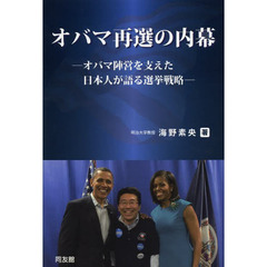 オバマ再選の内幕　オバマ陣営を支えた日本人が語る選挙戦略