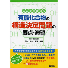 ここで差がつく有機化合物の構造決定問題の要点・演習