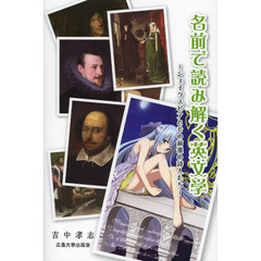 名前で読み解く英文学　シェイクスピアとその前後の詩人たち