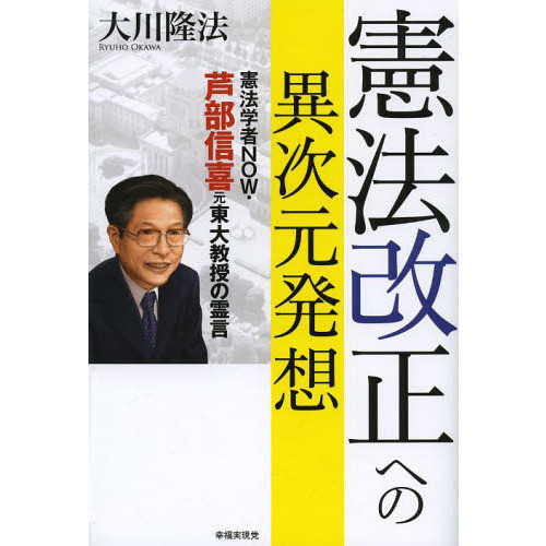 セブンネットショッピングで買える「憲法改正への異次元発想 憲法学者NOW・芦部信喜元東大教授の霊言」の画像です。価格は1,540円になります。